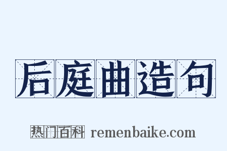 后庭曲造句是什么意思的图片